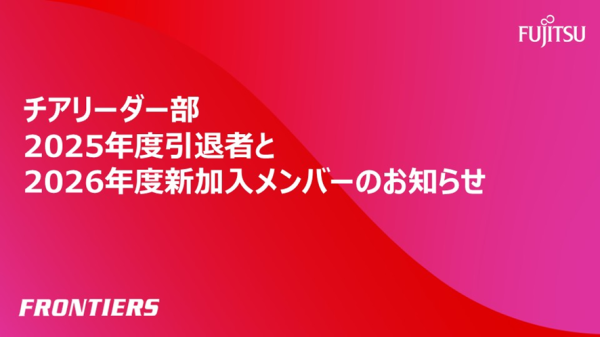 チアリーダー部2025年度引退者と2026年度新加入メンバーのお知らせ