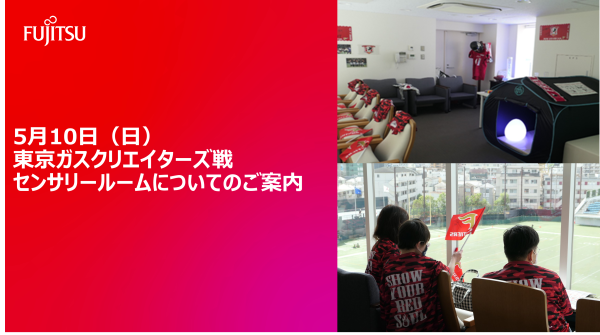 センサリールームで「富士通フロンティアーズ　VS　東京ガスクリエイターズ」戦を応援しよう！！