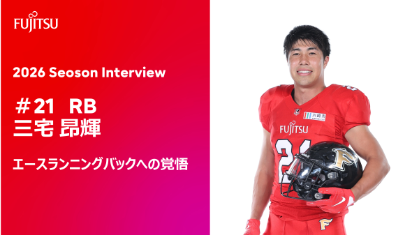 三宅 昂輝（＃21／RB）　エースランニングバックへの覚悟