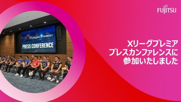 X リーグプレミア　プレスカンファレンスに参加いたしました