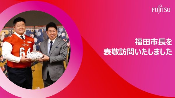 福田市長を表敬訪問いたしました