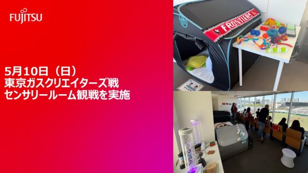 感覚過敏のあるお子様やご家族も安心して観戦   「富士通フロンティアーズ vs 東京ガスクリエイターズ」戦にてセンサリールーム観戦を実施しました