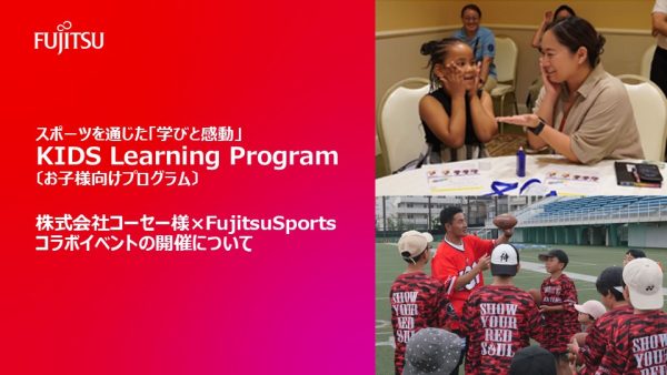 スポーツを通じた「学びと感動」   Fujitsu Sports KIDS Learning Program開催のご案内   ～株式会社コーセー様 × Fujitsu Sportsコラボイベント～