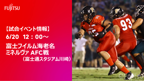【試合イベント情報】6/20開催　富士フイルム海老名ミネルヴァAFC（川崎）