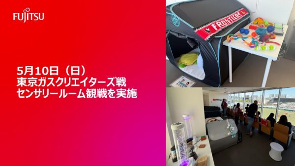 感覚過敏のあるお子様やご家族も安心して観戦   「富士通フロンティアーズ vs 東京ガスクリエイターズ」戦にてセンサリールーム観戦を実施しました