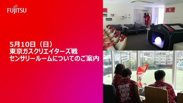 センサリールームで「富士通フロンティアーズ　VS　東京ガスクリエイターズ」戦を応援しよう！！