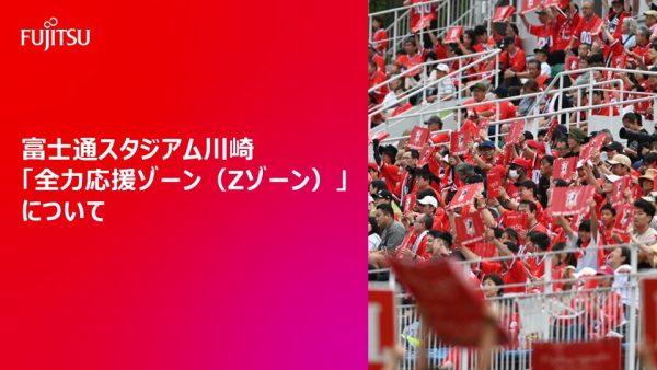 富士通スタジアム川崎「全力応援ゾーン（Zゾーン）」について