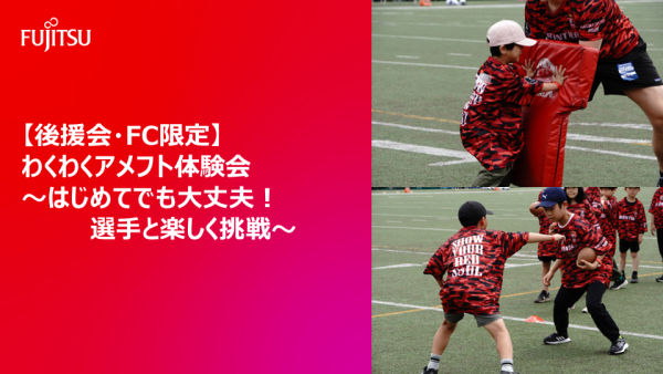 【後援会・FC限定】   わくわくアメフト体験会  〜はじめてでも大丈夫！選手と楽しく挑戦〜