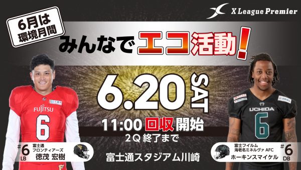 ６月は環境月間！みんなでエコ活動！   富士通フロンティアーズと富士フイルム海老名ミネルヴァAFCが協力し、不要になった衣類、家庭で使い切れない食品を会場で回収します！