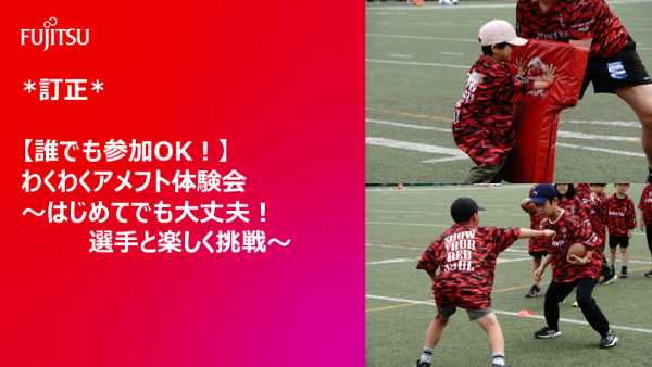*訂正*【誰でも参加OK！】   わくわくアメフト体験会  〜はじめてでも大丈夫！選手と楽しく挑戦〜