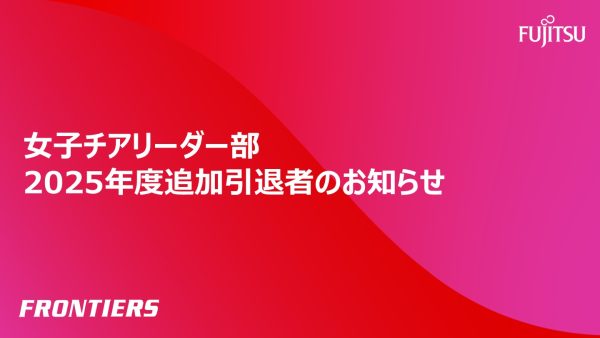 女子チアリーダー部の2025年度追加引退者お知らせ