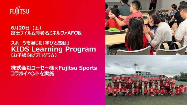 スポーツを通じた「学びと感動」  お子様の成長を支援するFujitsu Sports独自のプログラム【KIDS Learning Program】  ～株式会社コーセー様×Fujitsu Sportsコラボイベント～