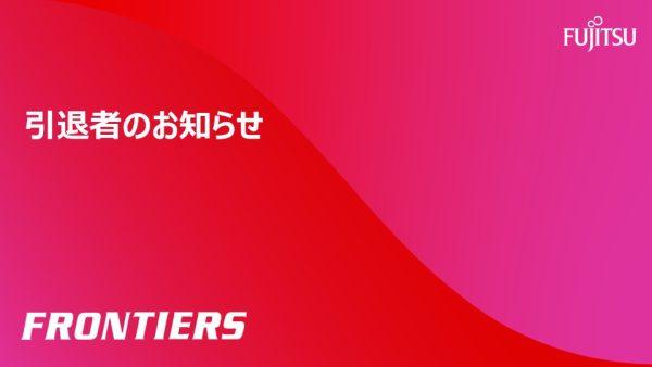 引退者のお知らせ
