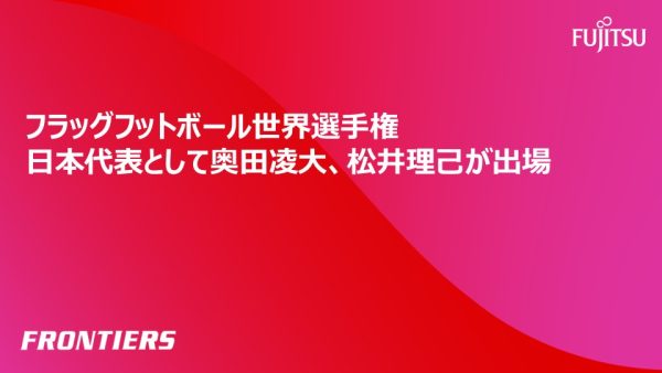 フラッグフットボール世界選手権 日本代表として奥田凌大、松井理己が出場