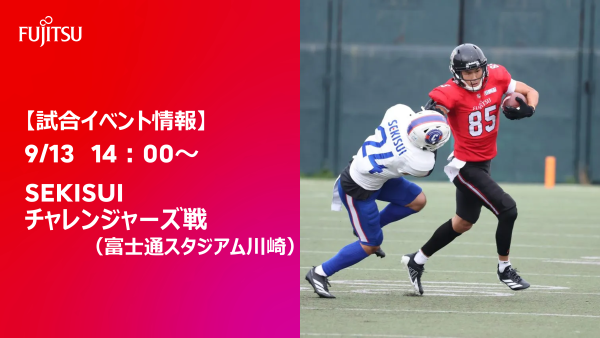 【試合イベント情報】9/13開催　SEKISUIチャレンジャーズ戦（川崎）