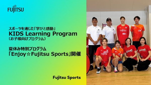 スポーツを通じた「学びと感動」　  お子様の成長を支援するFujitsu Sports独自のプログラム【KIDS Learning Program】   夏休み特別プログラム「Enjoy☆Fujitsu Sports」を初開催