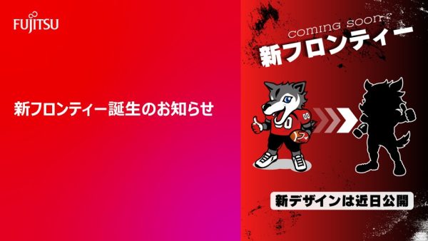 新フロンティー誕生のお知らせ