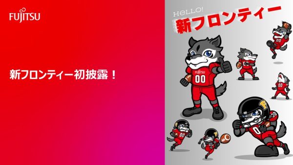 新フロンティー初披露！