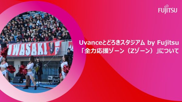 Uvanceとどろきスタジアム by Fujitsu「全力応援ゾーン（Zゾーン）」について