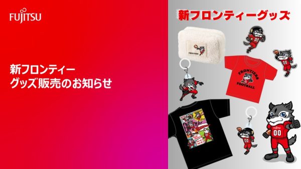 新フロンティー　グッズ販売のお知らせ