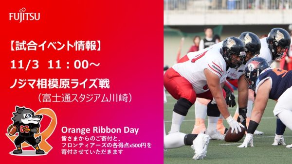 【試合イベント情報】11/3開催　ノジマ相模原ライズ戦（川崎）
