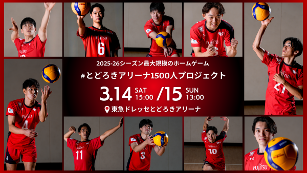ONE BIG REDSPIRITS GAMES 1500PROJECT   【3月14日（土曜日）、15日（日曜日）の2日間】  東急ドレッセとどろきアリーナにて、来場者1,500人/日を目指す、今シーズン最大規模のホームゲームを開催いたします。