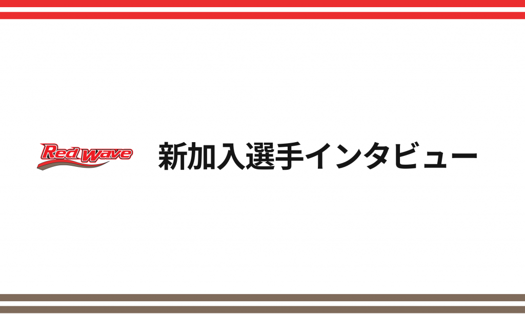 新加入選手 星田 美歩 2 G インタビュー レッドウェーブ