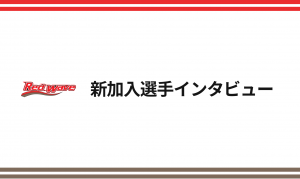 新加入選手 岡田英里 #3 G インタビュー「持ち味の積極的なオフェンスでチームに貢献して、勢いをつけていきたい」
