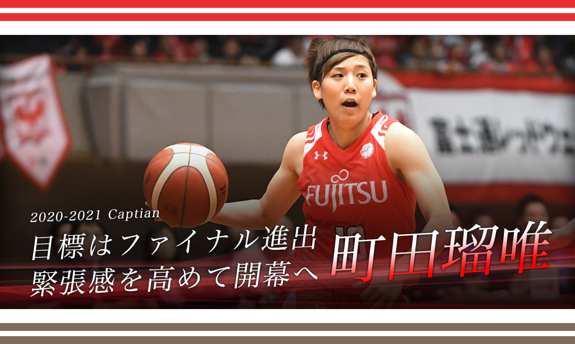 シーズン開幕直前インタビュー 町田瑠唯】目標はファイナル進出 緊張感