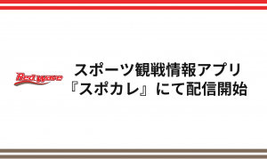 『富士通レッドウェーブカレンダー』をスポーツ観戦情報アプリ『スポカレ』にて配信開始