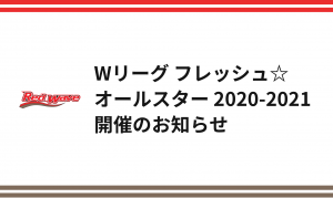 「Wリーグ フレッシュ☆オールスター 2020-2021」開催決定