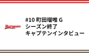#10 町田瑠唯 G　シーズン終了キャプテンインタビュー