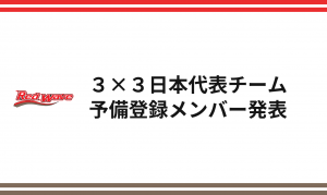 2021年度 3×3 バスケットボール女子日本代表チーム  FIBA 3x3 Olympic Qualifying Tournament  予備登録メンバー発表​