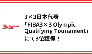3×3日本代表「FIBA3×3 Olympic Qualifying Tounament」にて3位獲得！​