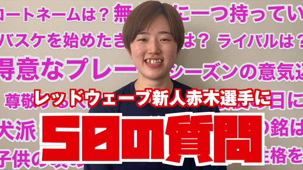 新加入選手 赤木里帆 9 Gf インタビ レッドウェーブ