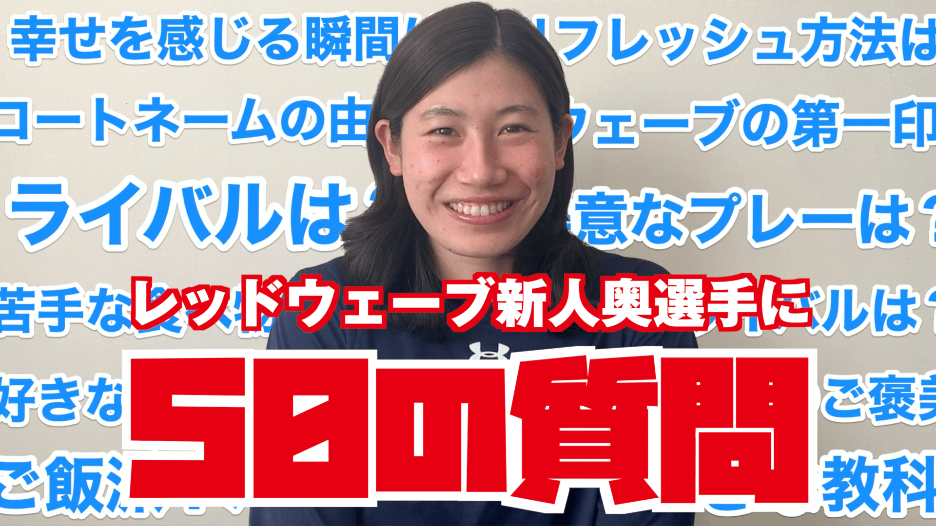 新加入選手 12 奥伊吹 インタビュー レッドウェーブ Fujitsu Sports 富士通