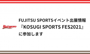 『KOSUGI SPORTS FES2021』に参加します