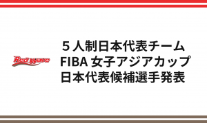 2021年度バスケットボール女子日本代表チーム「FIBA 女子アジアカップ2021 (ヨルダン)」日本代表候補選手 第 8 次強化合宿 参加メンバー発表