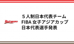 2021年度バスケットボール女子日本代表チーム FIBA 女子アジアカップ2021 (ヨルダン) 日本代表選手発表