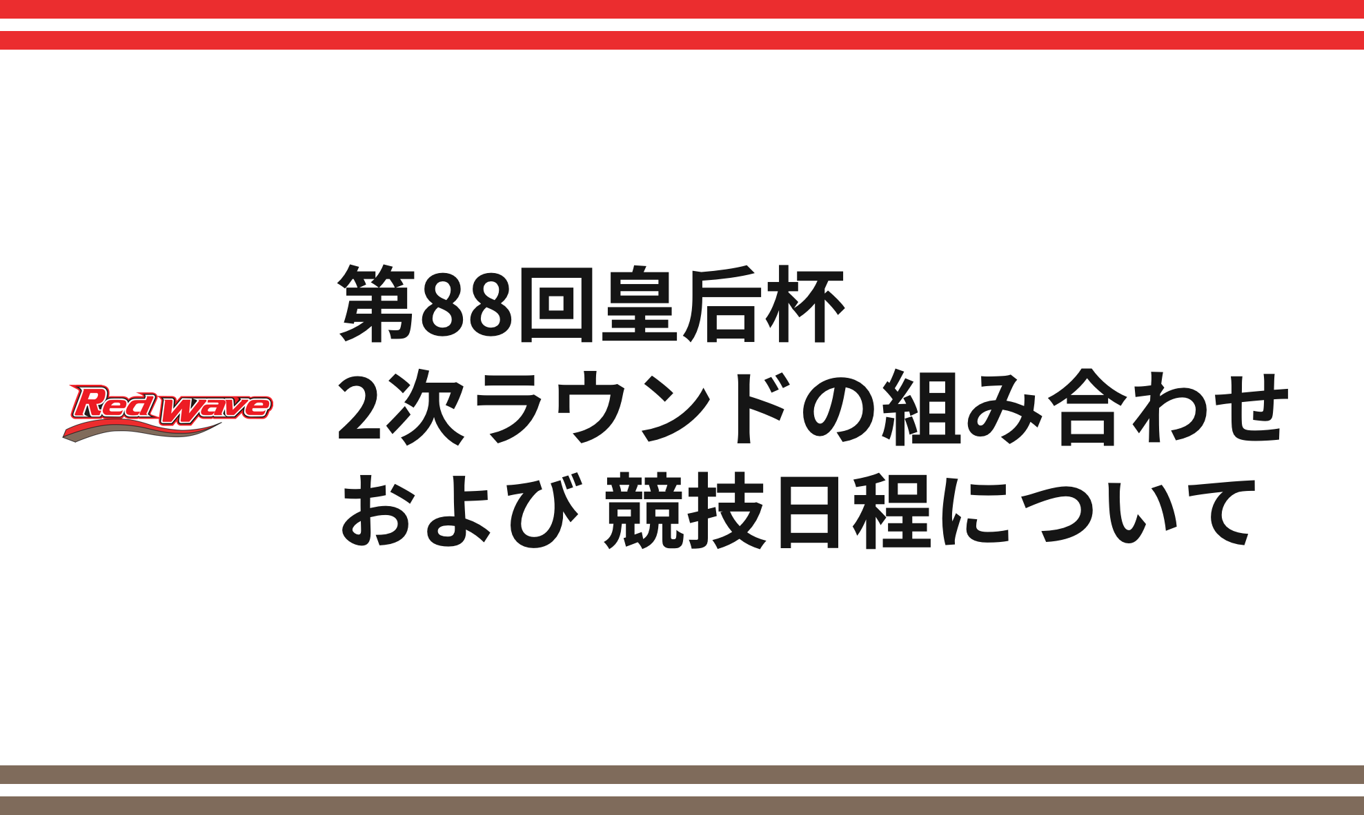 第回皇后杯2次ラウンドの組み合わ レッドウェーブ