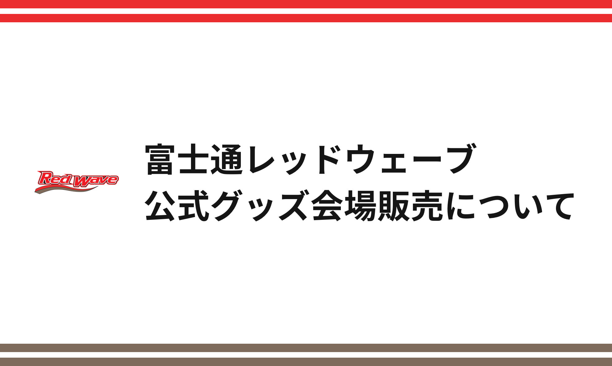 富士通レッドウェーブ公式グッズ会場販売について レッドウェーブ Fujitsu Sports 富士通