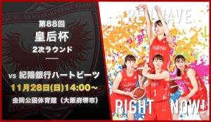 第88回皇后杯 全日本バスケットボール選手権大会