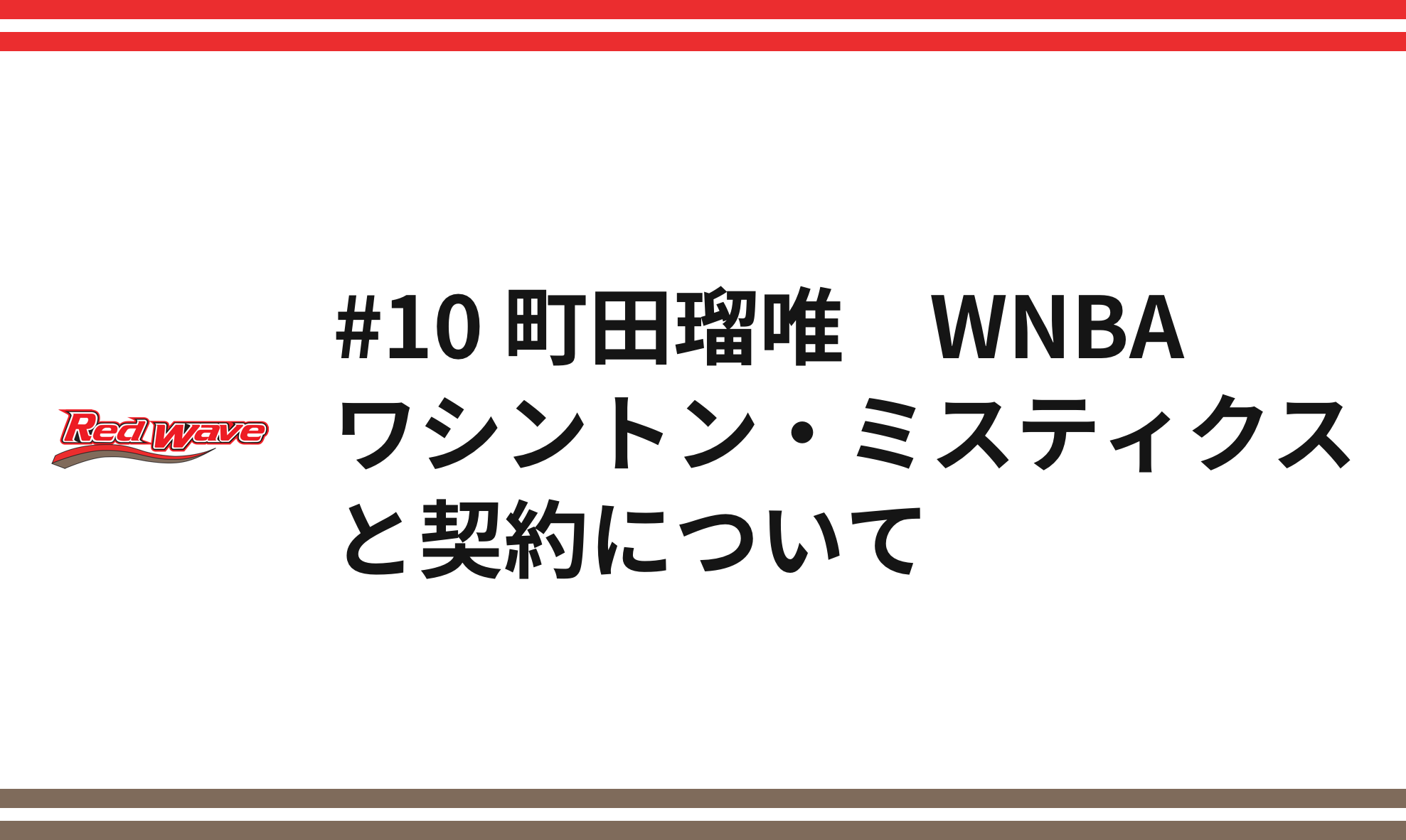 10 町田瑠唯 WNBAワシントン・ミスティクスと契約について - レッド