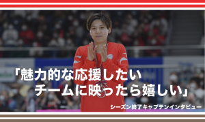 町田瑠唯「魅力的な応援したいチームに映ったら嬉しい」シーズン終了キャプテンインタビュー
