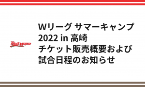 Ｗリーグ サマーキャンプ2022 in 高崎 チケット販売概要および試合日程のお知らせ
