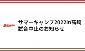 Wリーグサマーキャンプ2022in高崎　試合中止のお知らせ​