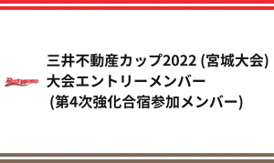 2022年度バスケットボール女子日本代表チーム 三井不動産カップ2022 (宮城大会) 大会エントリーメンバー (第4次強化合宿参加メンバー)