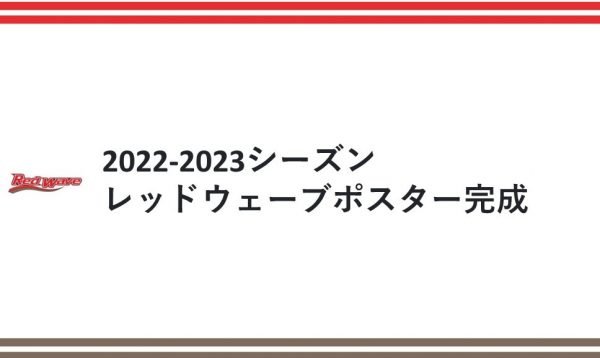 【2022-2023シーズン レッドウェーブポスター完成】
