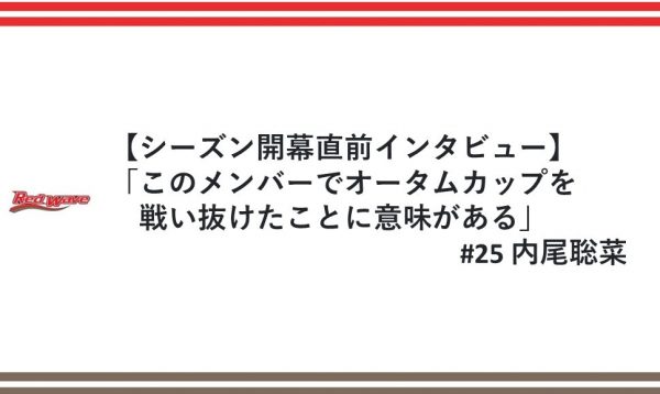 内尾聡菜「このメンバーでオータムカップを戦い抜けたことに意味がある」シーズン開幕直前インタビュー