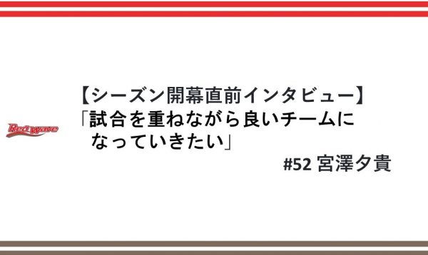 宮澤夕貴「新しいバスケットを構築し、試合を重ねながら良いチームになっていきたい」シーズン開幕直前インタビュー 